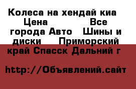 Колеса на хендай киа › Цена ­ 32 000 - Все города Авто » Шины и диски   . Приморский край,Спасск-Дальний г.